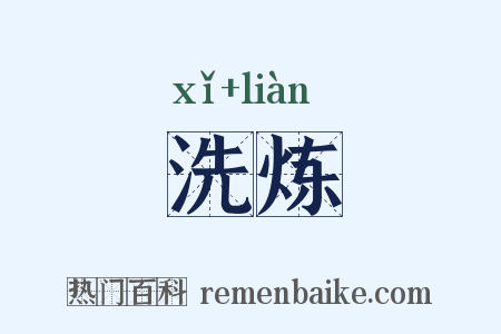 洗炼是什么意思的图片